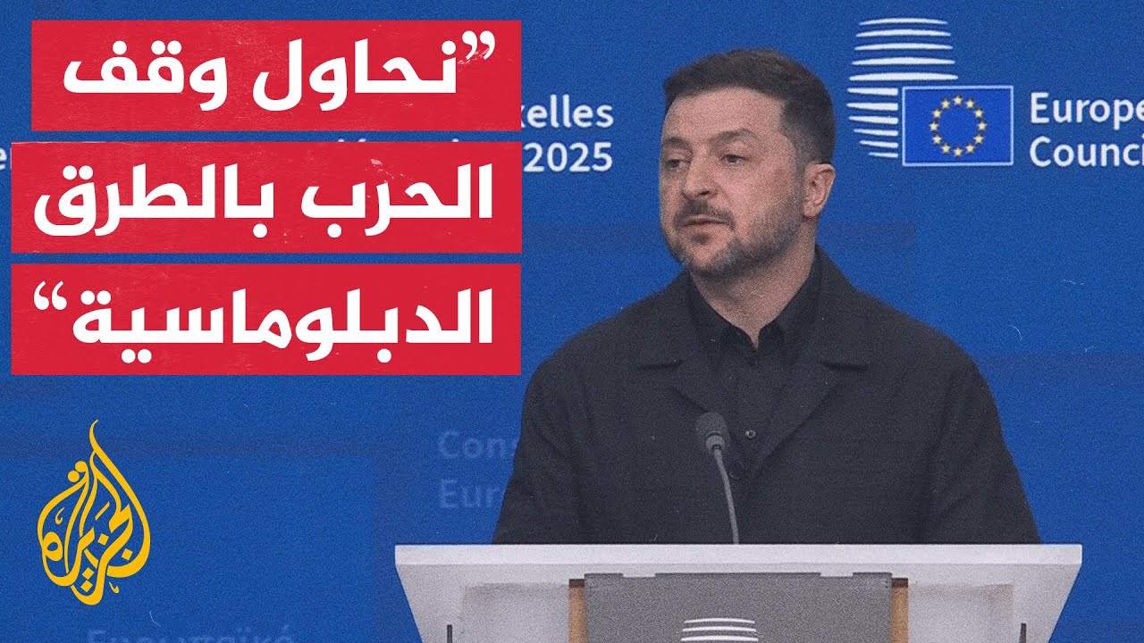 زيلنسكي: نعاني عجزا ماليا بنحو 50 مليار دولار وذلك يؤثر على قدرة أوكرانيا على ?