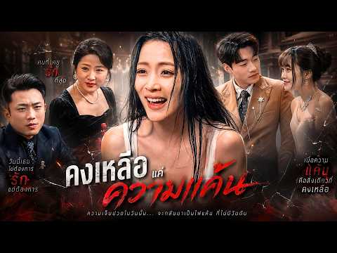 สาวโดนหักหลังจนถึงแก่กรรม ชาตินี้กลับชาติมาเกิดใหม่ เธอฉีกหน้ากากคุณหนูแสนดี ลุกขึ้นล้างแค้นแบบสะใจ!