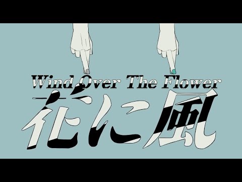 花に風 - Wind Over the Flower ／初音ミク - Miku [English Subbed]