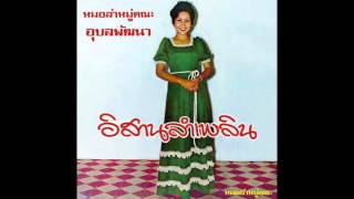 ลำเพลินมีใหม่แล้วไป - อังคนาง คุณไชย :: Angkanang Kunchai - Lam Plearn Mee Mia Laew Pai