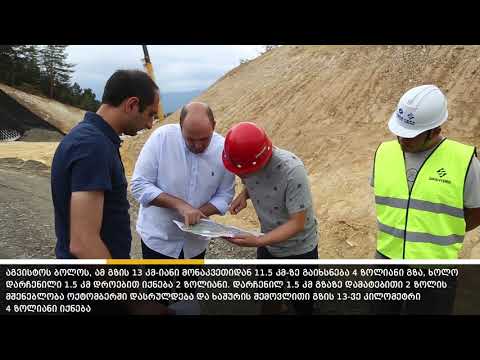 ხაშურის შემოვლითი გზა აგვისტოს მეორე ნახევარში გაიხსნება