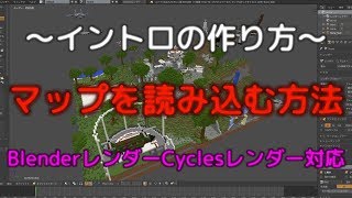 Blenderでマインクラフトのワールドを読み込む方法　～イントロの作り方～