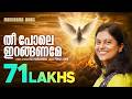Anthyakala Abhishekam Theepole Iranganame Persis John Reji Narayanan Malayalam Christian Song