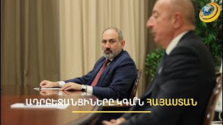 Ադրբեջանցիների վերադարձի հարց խաղաղության պայմանագրում չկա
