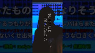なにやってもうまくいかない - meiyo // covered by 長瀬有花 #shorts