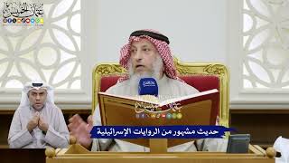 355 - حديث مشهور من الروايات الإسرائيلية - عثمان الخميس