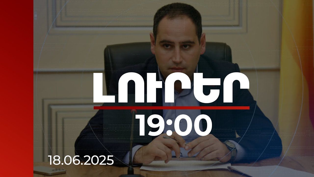 Լուրեր 19:00 | Սպառնալիքով հավաքներին մասնակցելուն պարտադրելը քրեորեն պատժելի է. Խուդաթյան