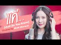 แค่ Just So You Know Covered By Mook Worranit