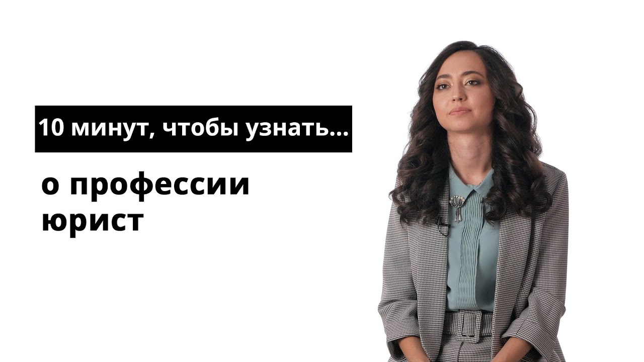 Видео о профессии юрист
