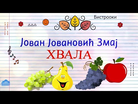 Jovan Jovanović Zmaj – HVALA (Tekst)