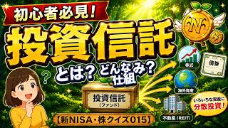 【新NISA・株クイズ015】投資信託とは？初心者向けに仕組みをわかりやすく解説