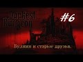 Булкин и солдаты удачи/darkest dungeon(часть 6) 