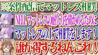 NELLマットレスの耐久力の確かめるために相撲をすることが全然理解できないころねｗ【ホロライブ切り抜き/猫又おかゆ/戌神ころね】
