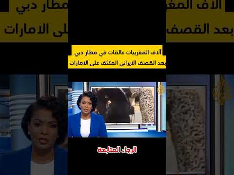 آلاف المغربيات عالقات في مطار دبي تناشدن الملك لاجلائهن