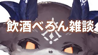 飲酒ベロ～～～ん雑談だよ～ん【にじさんじ/でびでび・でびる】のサムネイル