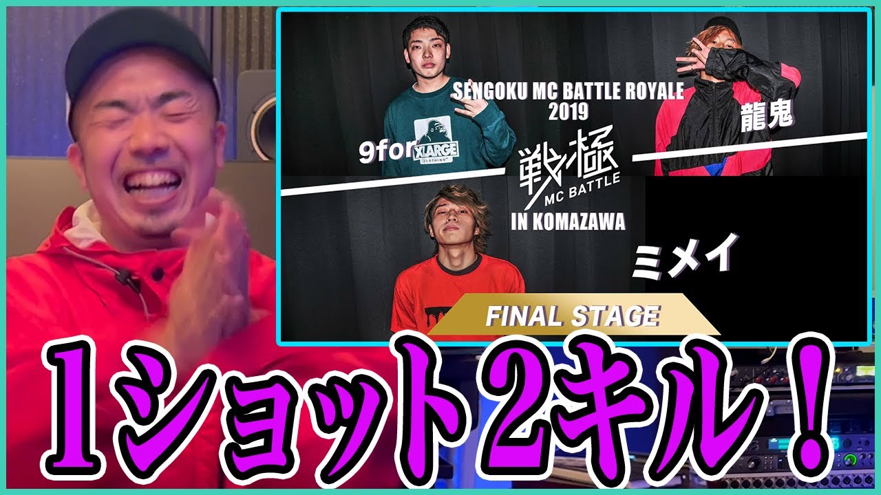 【バトル解説】9for vs 龍鬼 vs ミメイ[決勝]/戦極MCBATTLE ROYALE2019in文化祭 は１ショット２キルのお見事なスキルが見れる！
