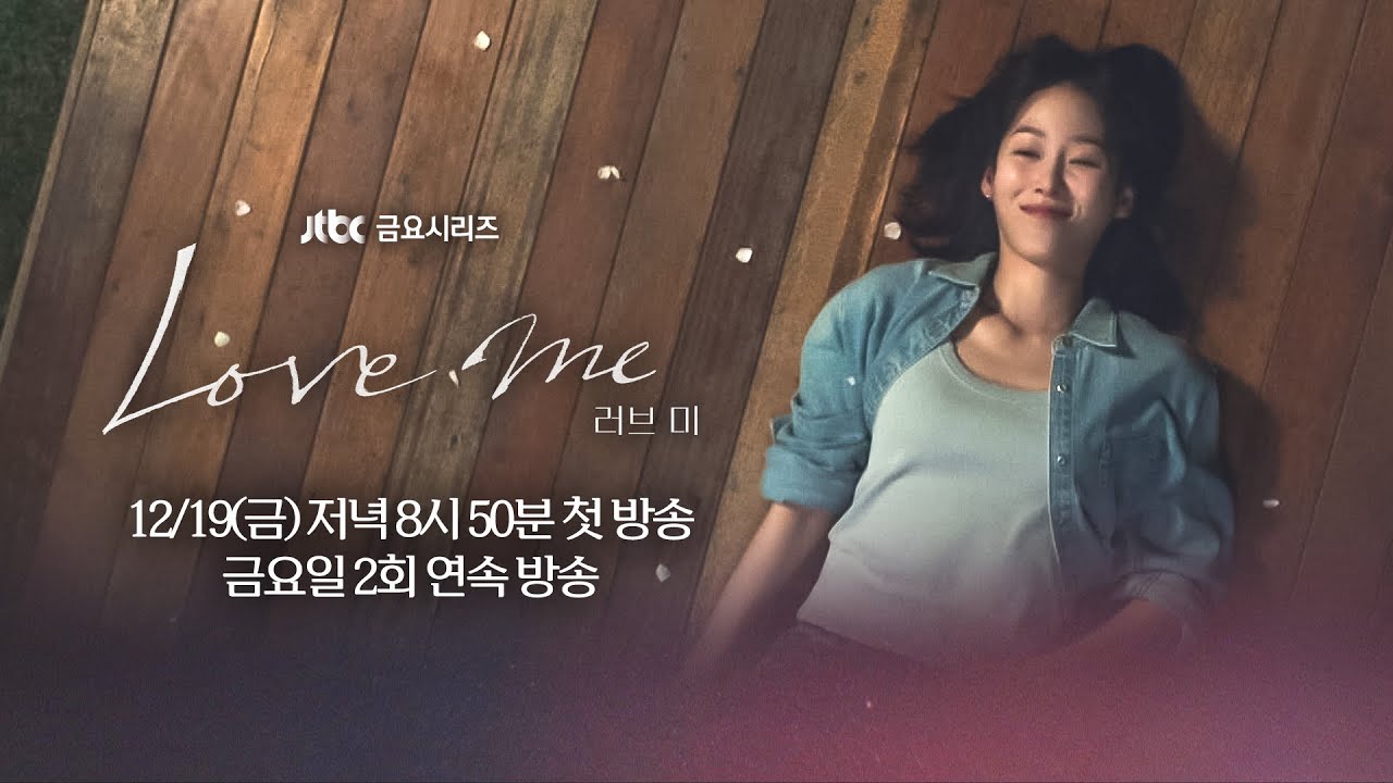 [3차 티저] 외로움 끝자락에서 사랑을 만났다 〈러브 미〉 12/19(금) 저녁 8시 50분 첫 방송!