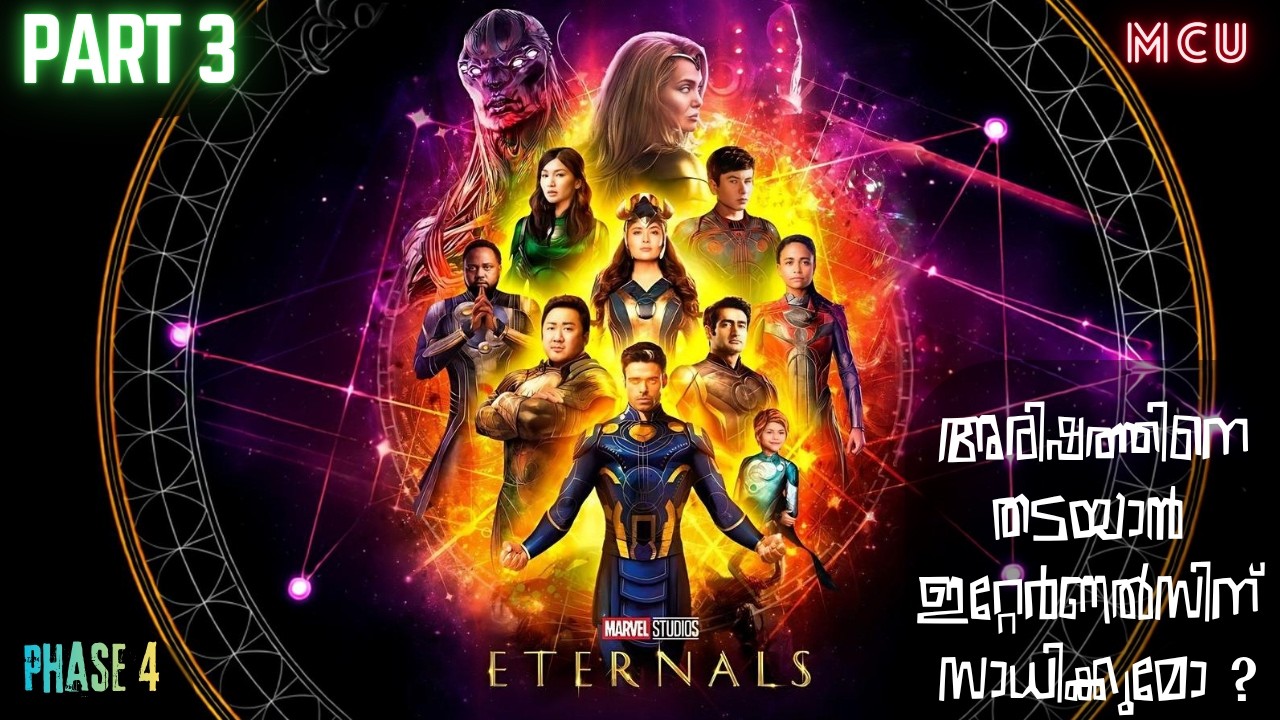 Eternals Part 3: സെലസ്റ്റിയലിനെ തടയാൻ ഇറ്റേർണൽസിന് സാധിക്കുമ