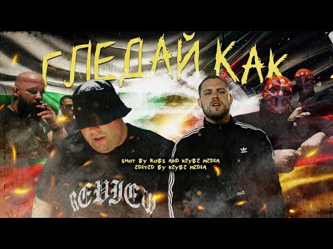 4. GOGATA x HENNO 73 - ГЛЕДАЙ КАК / SIEH MAL [Official Video]