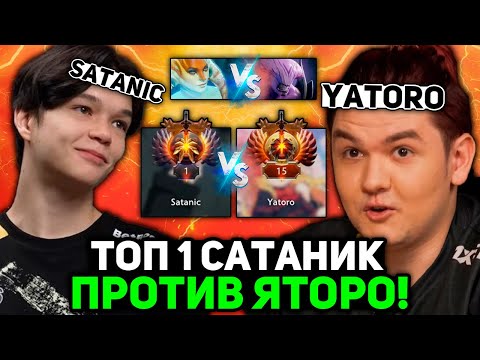 TOP 1 RANK SATANIC vs. TEAM SPIRIT YATORO! WHO'S STRONGER?! // SATANIC vs. YATORO STREAM [DOTA 2]