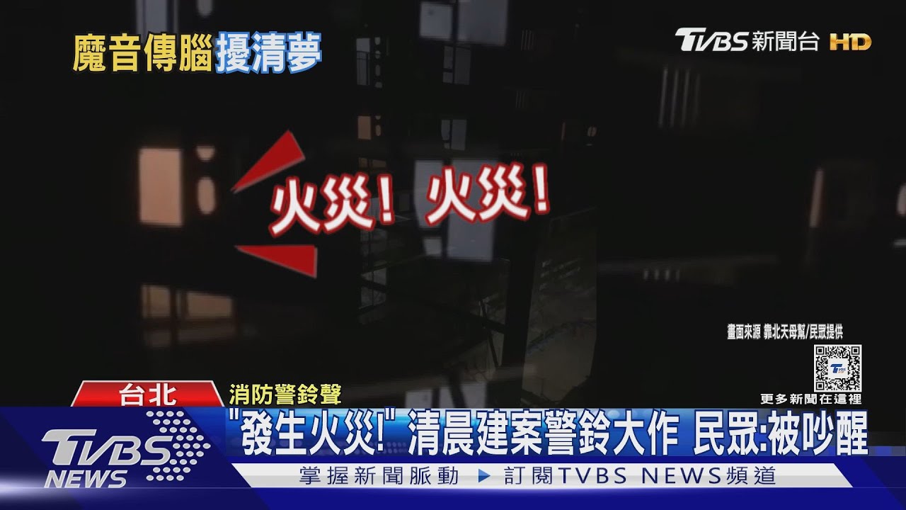「發生火災!」清晨建案警鈴大作 民眾:被吵醒