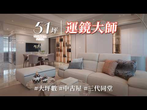 中古屋優化最狠的一集！！ 二次合作把１房變雙主臥３房，收納牆藏化妝台、洗衣區搬進室內、浴室還客製了一面粉色牆，三代同堂審美他全包了！