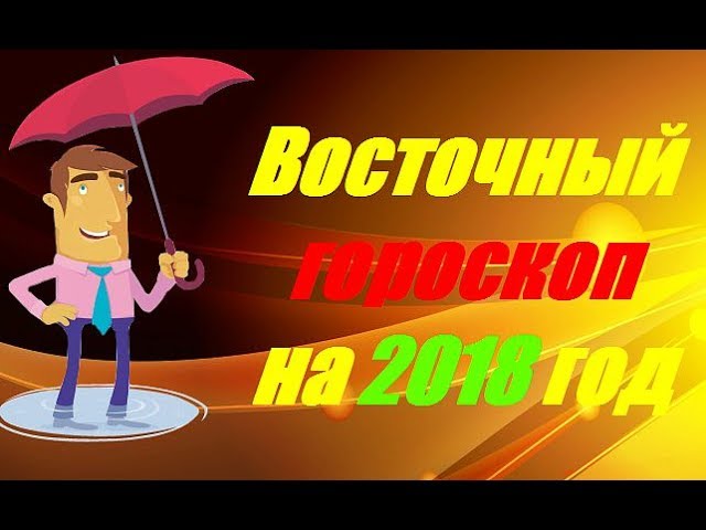 Точный китайский гороскоп на 2018 год Точный китайский гороскоп на 2018 год