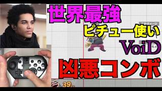【スマブラSP】voidピチューの凶悪コンボ講座　　＃ピチュー＃たかまる＃void＃スマブラSP＃大乱闘スマッシュブラザーズ