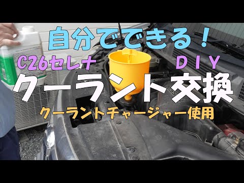 C26セレナのクーラント冷却水交換DIY手順を解説したYouTube動画サムネイル