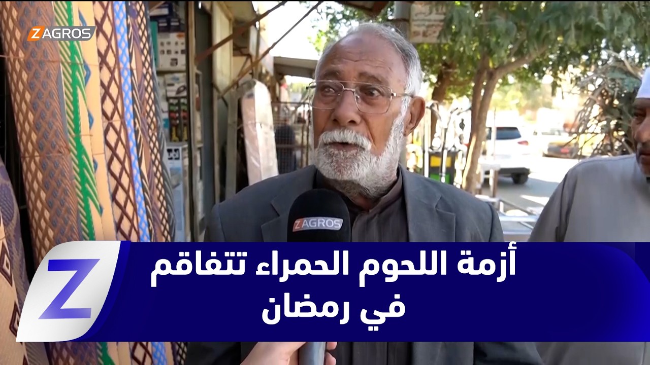فيديو | النجف..   أزمة اللحوم الحمراء تتفاقم في رمضان بين الغلاء وإضراب القصابين