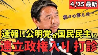【最新 国民民主】公明党から連立政権の誘いが！？再生の道についても言及する... #国民民主党 #玉木雄一郎 #榛葉幹事長 #103万円 #ガソリン減税 #就職氷河期世代 #政治