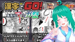 【漢字でGO! 集英社マンガ祭】主にブリーチをやっていきます！【Vtuber】