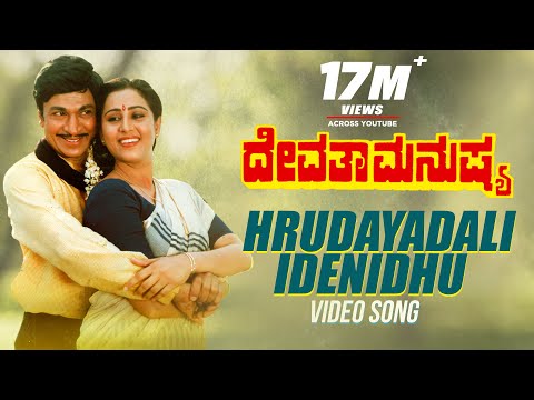 HRUDAYADALI IDENIDHU VIDEO SONG | DEVATHA MANUSHYA | DR.RAJKUMAR, GEETHA