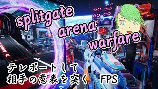 【突発配信】空間をつなげるFPS【Splitgate: Arena Warfare】
