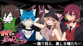 【 クトゥルフ神話TRPG 】オカマはBARにいる～～ #vtuber #trpg #オカマはBARにいる