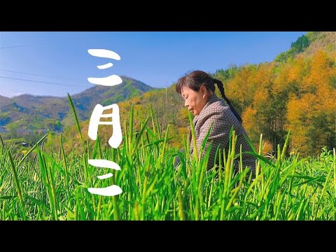 阳春三月三，荠菜当灵丹；林间野地寻，荠菜煮鸡蛋。@西瓜农人