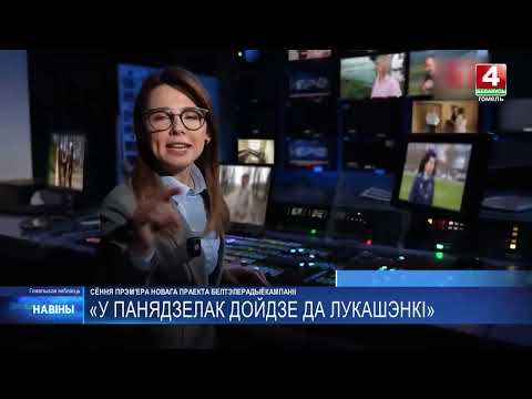 Премьера нового проекта Белтелерадиокомпании «В понедельник дойдёт до Лукашенко» состоится 18 мая