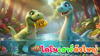 เพลงเด็ก เพลงไดโนเสาร์ตัวใหญ่ กินผักผลไม้  เวอร์ชั่น น้องปุญคิดส์มีซอง 2568