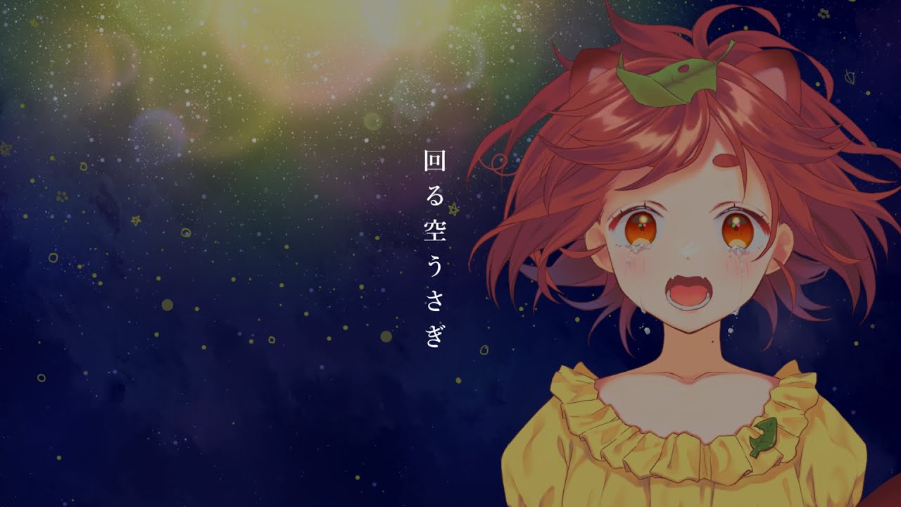 回る空うさぎ / 花ノ木まる【歌ってみた】