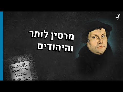 מרטין לותר ותפיסות אנטי-יהודיות באירופה בראשית העת החדשה