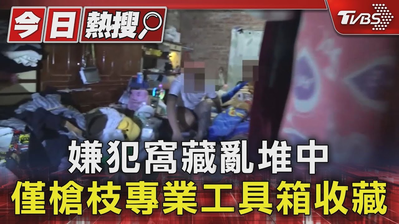 嫌犯窩藏亂堆中 僅槍枝專業工具箱收藏