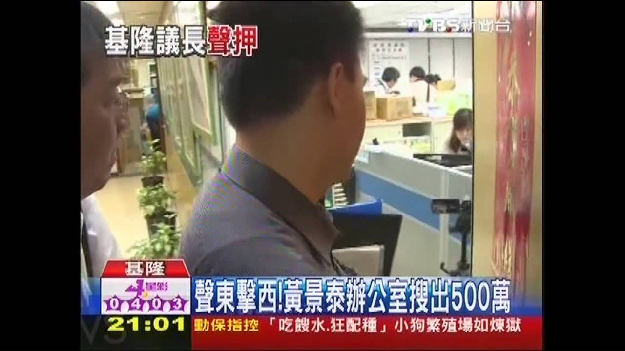 聲東擊西！　黃景泰辦公室搜出500萬