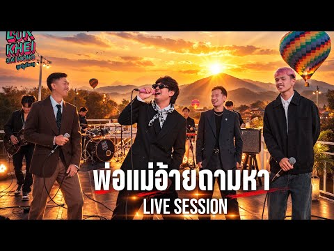 พ่อแม่อ้ายถามหา  SOPHANA x T’JAME UNO x GX2 x BiGYAI  [ LIVE SESSION ]