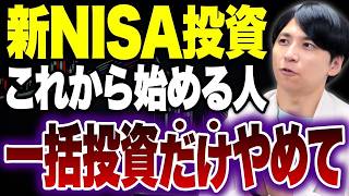 暴落待ちの投資家は成功しない！？新NISA投資の正解はこれ！