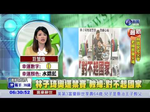 林子琦奧運禁賽 教練:對不起國家