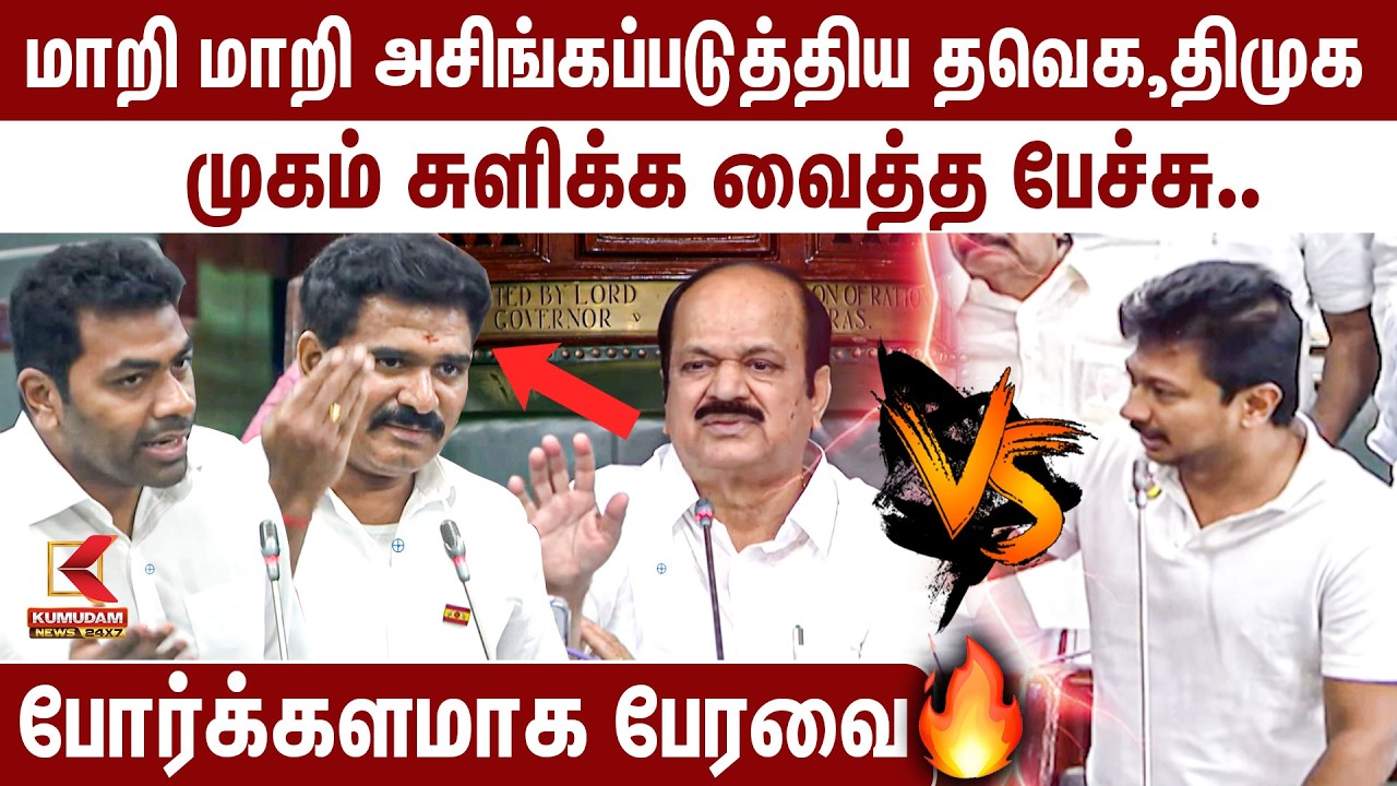 மாறி மாறி அசிங்கப்படுத்திய தவெக,திமுக முகம் சுளிக்க வைத்த பேச்சு போர்க்களமாக பேரவை TN Assembly