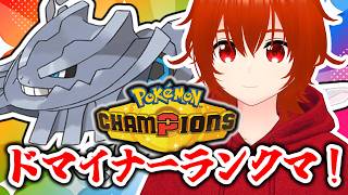 【ポケモンチャンピオンズ】メガハガネールで無双したいドマイナーランクマ！🔥【れみぃ/VTuber】
