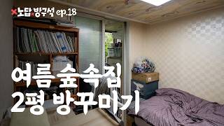 [노답방구석 ep.18] 여름 숲속 집 2평 방꾸미기🌲 집꾸미기 인테리어