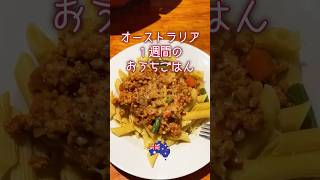 オーストラリアの人って普段何食べてるの？🤔ある１週間の食事 #オーストラリア #メルボルン #おうちごはん  #海外生活