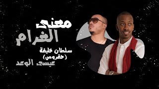 سلطان خليفة حقروص عيسى الوعد معنى الغرام 2020